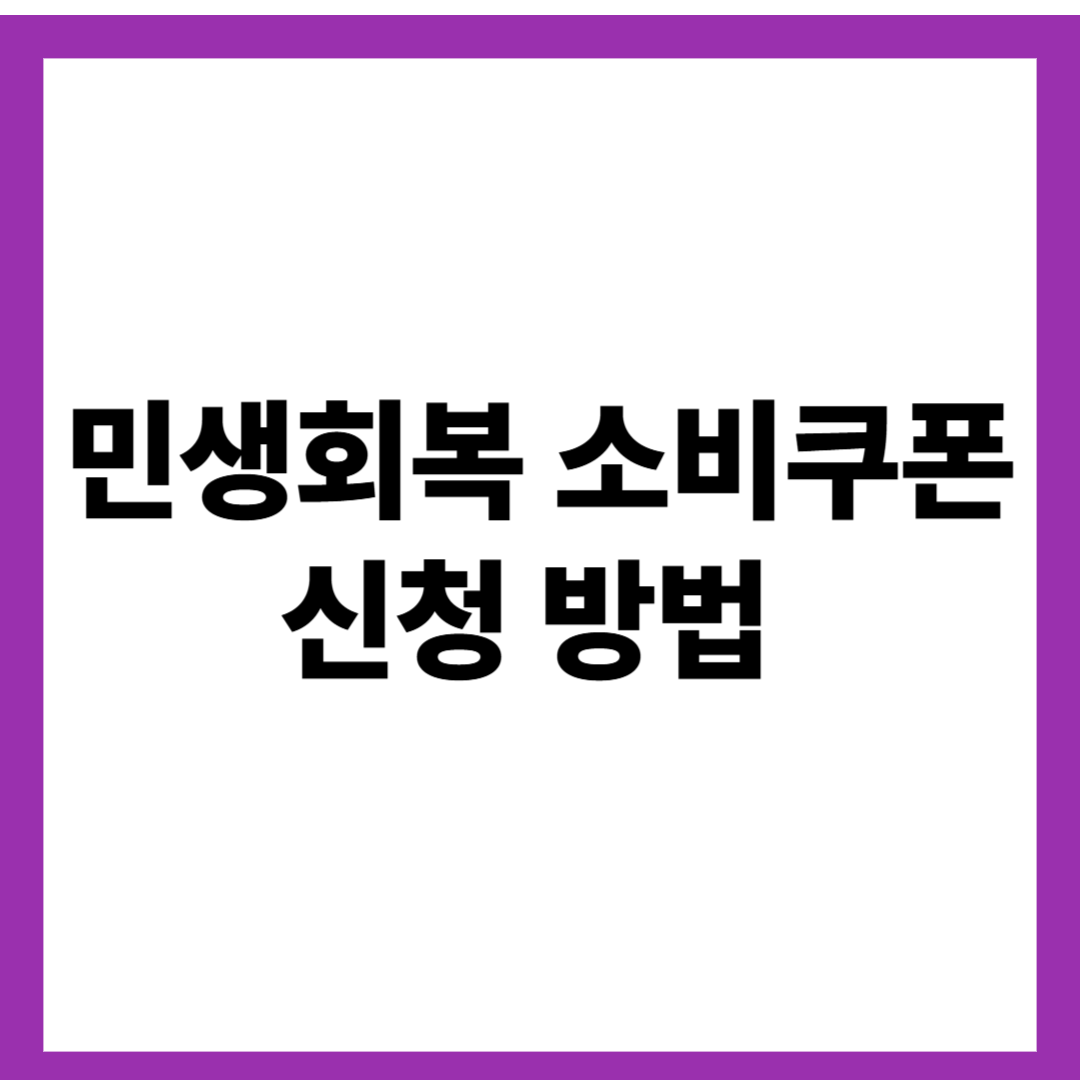 민생회복 소비쿠폰 신청 방법 및 지급 일정