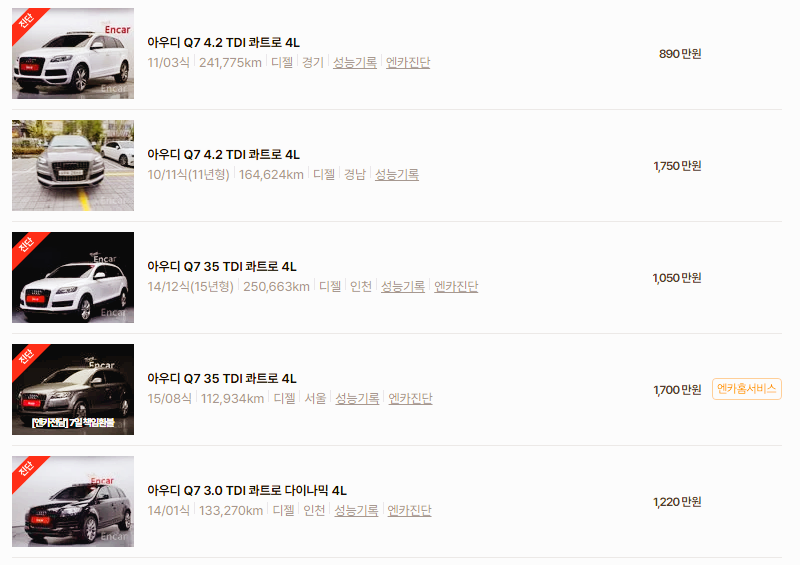 아우디 Q7 중고차 가격 시세표 고속 시내 연비