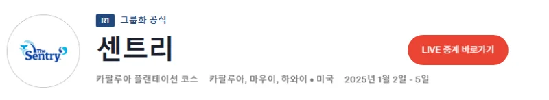 2025 PGA 더 센트리 골프 중계