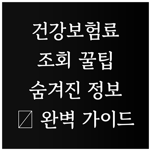 건강보험료 조회 완벽 가이드: 숨겨진..