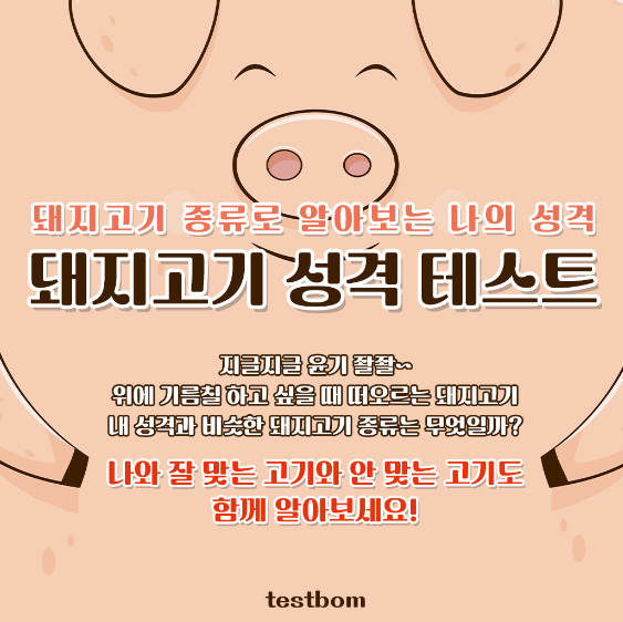 돼지고기-성격-테스트