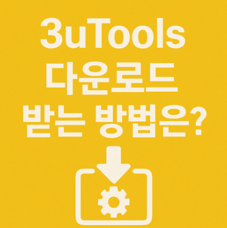 3utools-다운로드