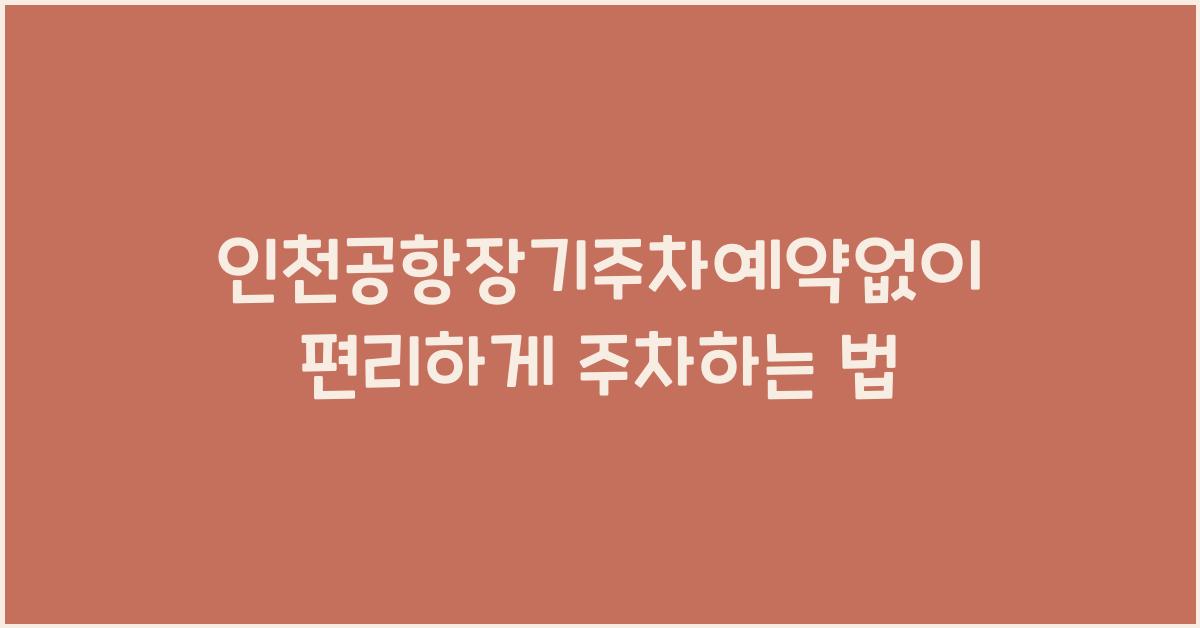 인천공항장기주차예약없이