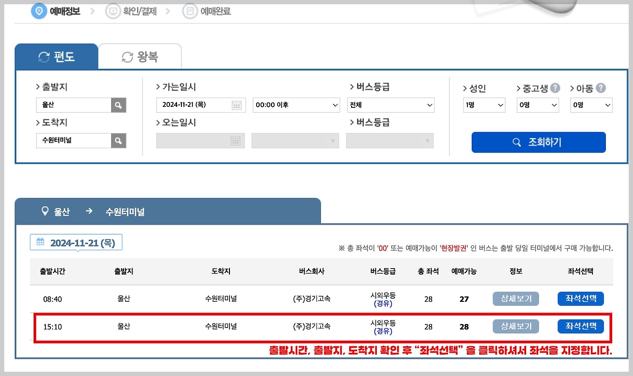 충주시외버스터미널 시간표 조회 및 예매하기