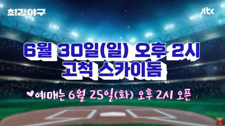 최강야구 직관 데이 예매 티켓팅 꿀팁