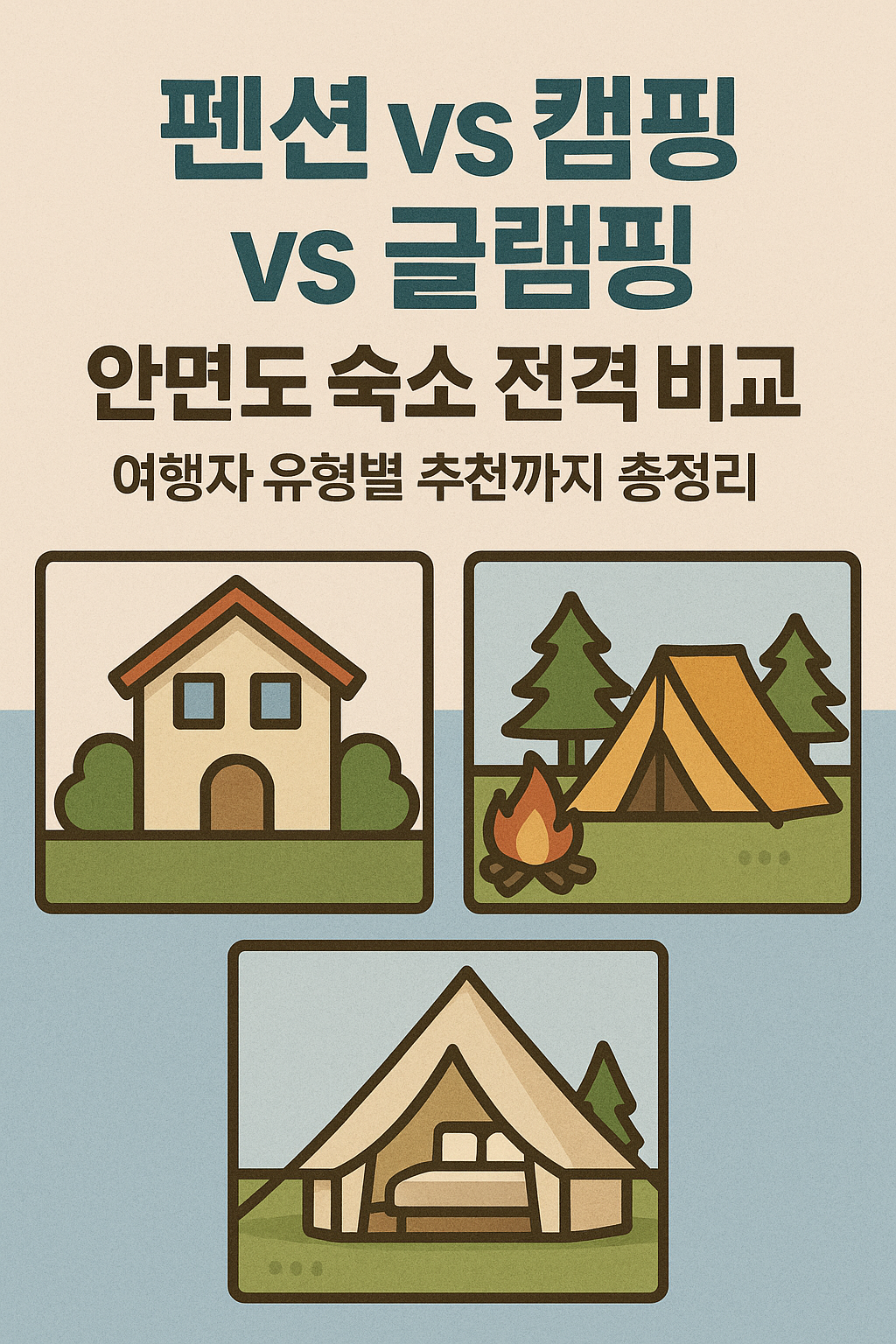 펜션 vs 캠핑 vs 글램핑, 안면도 숙소 전격 비교! 여행자 유형별 추천까지 총정리