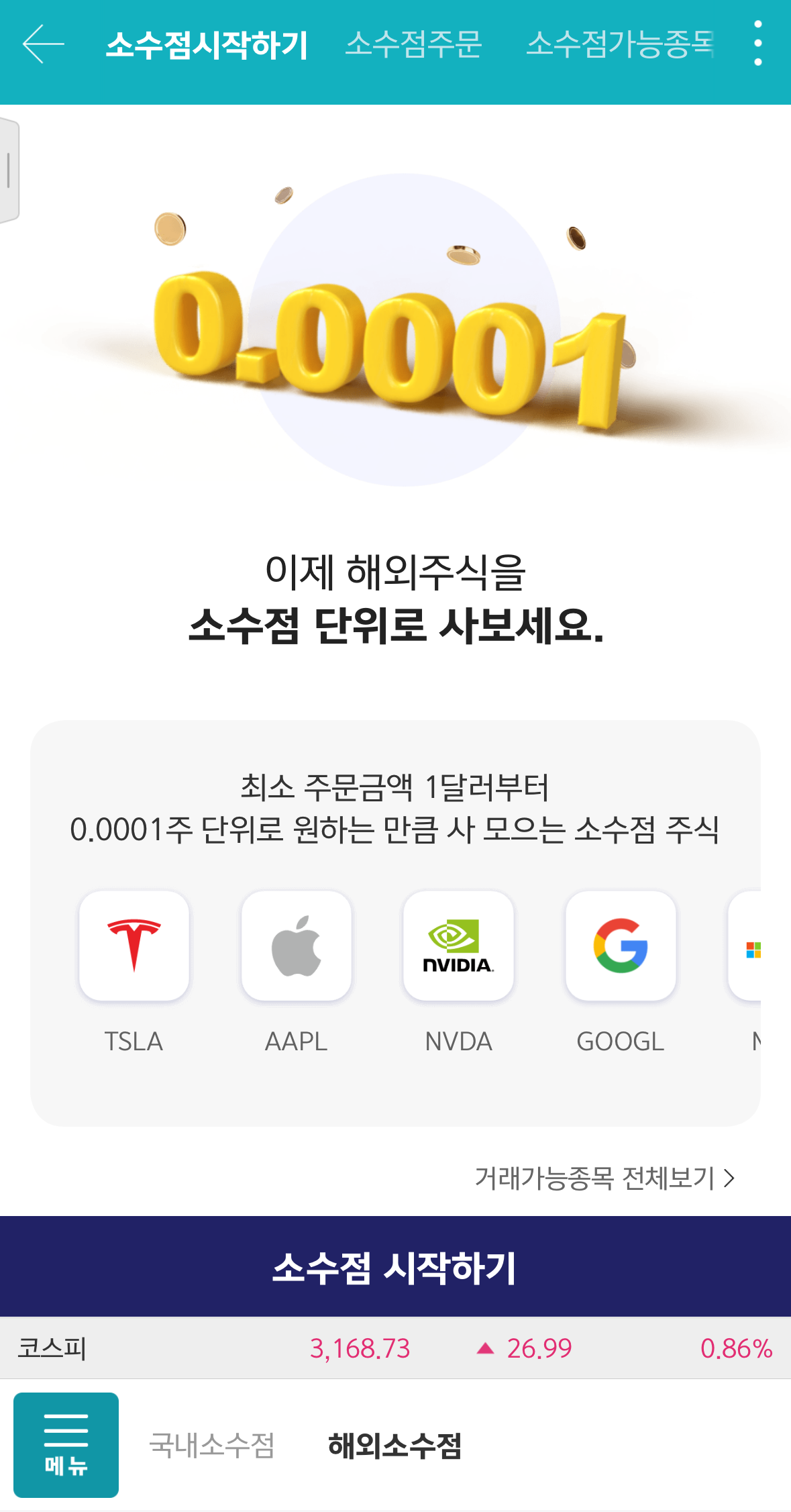 키움증권 미국주식 사는법 소수점