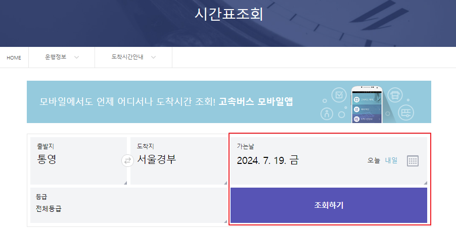 통영 고속버스터미널 시간표