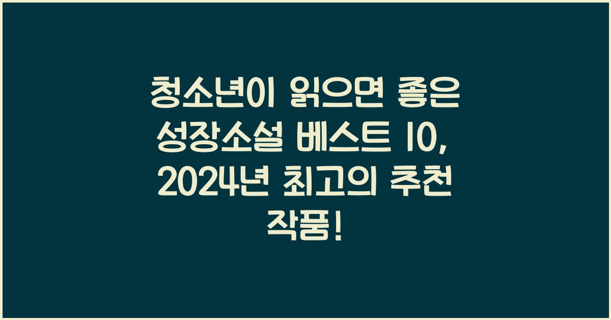 청소년이 읽으면 좋은 성장소설 베스트 10