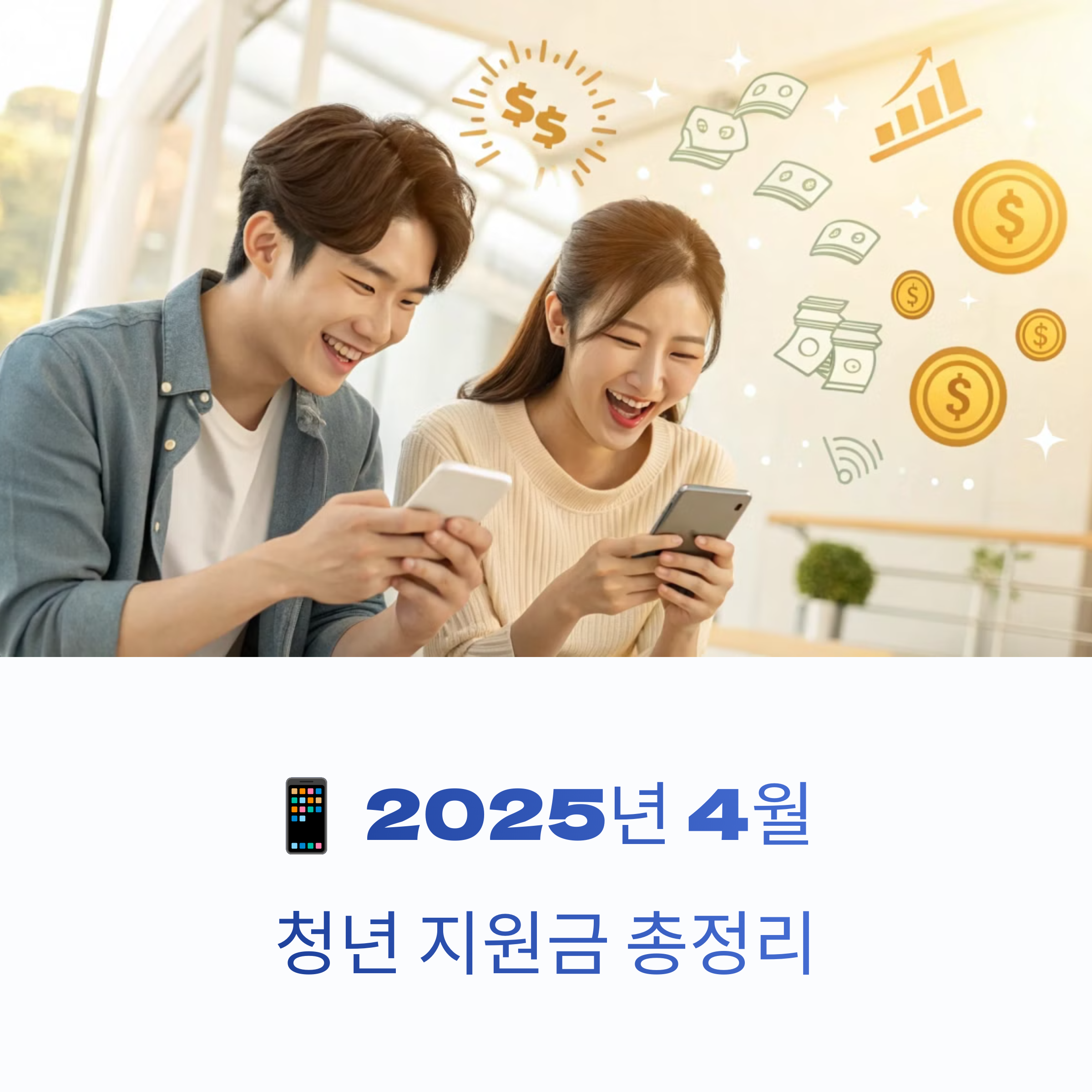 4월 청년 지원금 신청 방법 총정리! 놓치면 손해보는 꿀팁