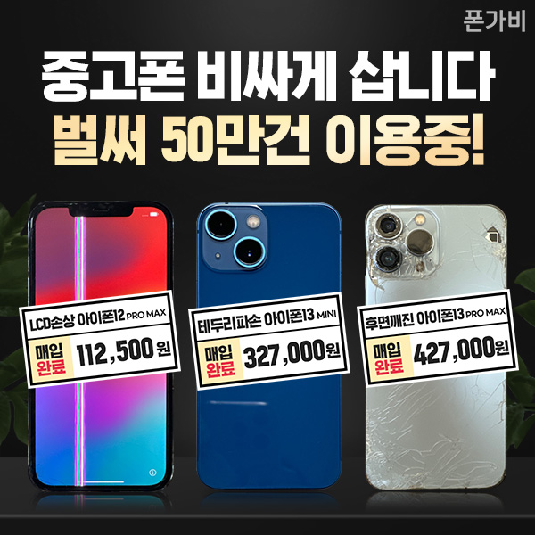 중고폰-최고가-매입-플랫폼-폰가비