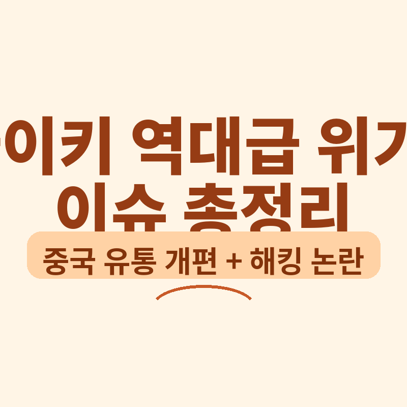 나이키 역대급 위기? 중국 온라인 판매 중단 이슈와 해킹 논란 총정리 썸네일