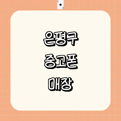 서울 은평구 중고폰