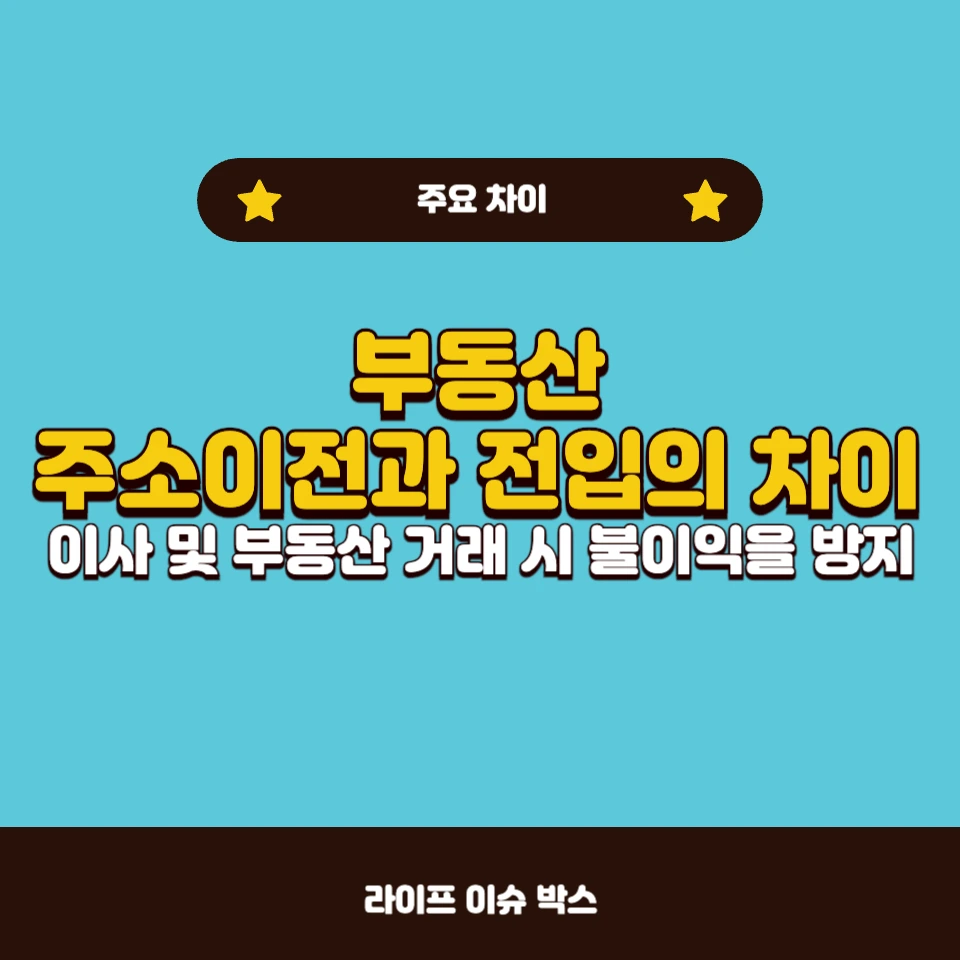 부동산 주소이전과 전입의 차이