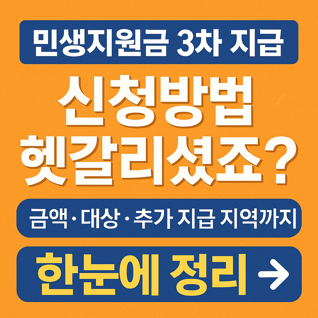 민생지원금 3차 지급 신청방법 총정리