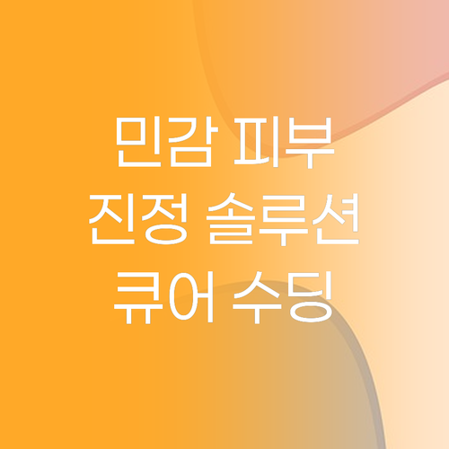 민감 피부를 위한 솔루션 큐어 수딩 ..