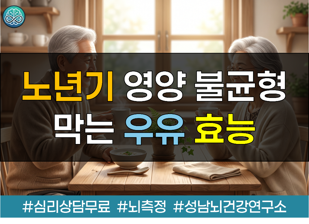 노년기 영양 불균형 막는 우유 효능