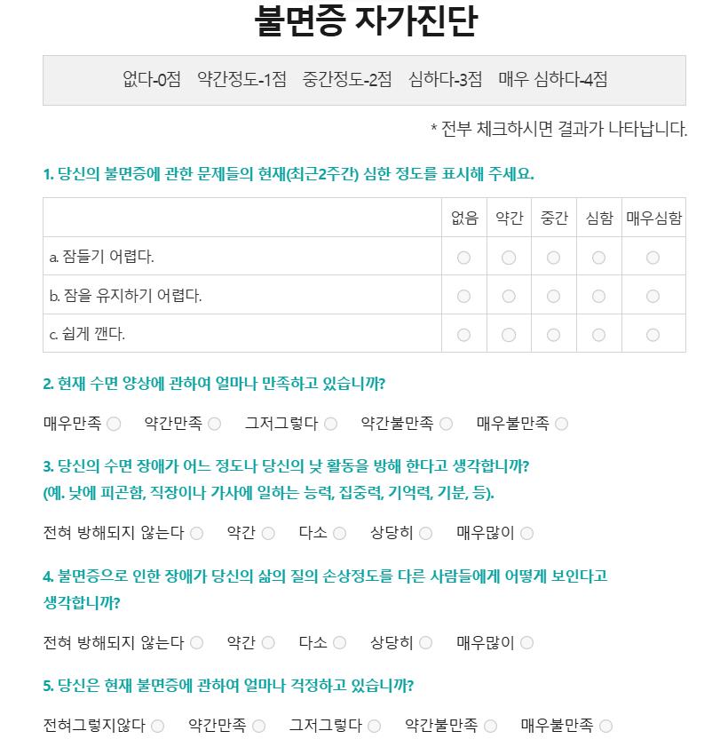 불면증 자가진단 척도_대한수면연구학회