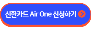 신한카드 Air One