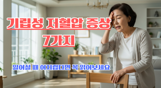 기립성 저혈압 증상 7가지 정리"