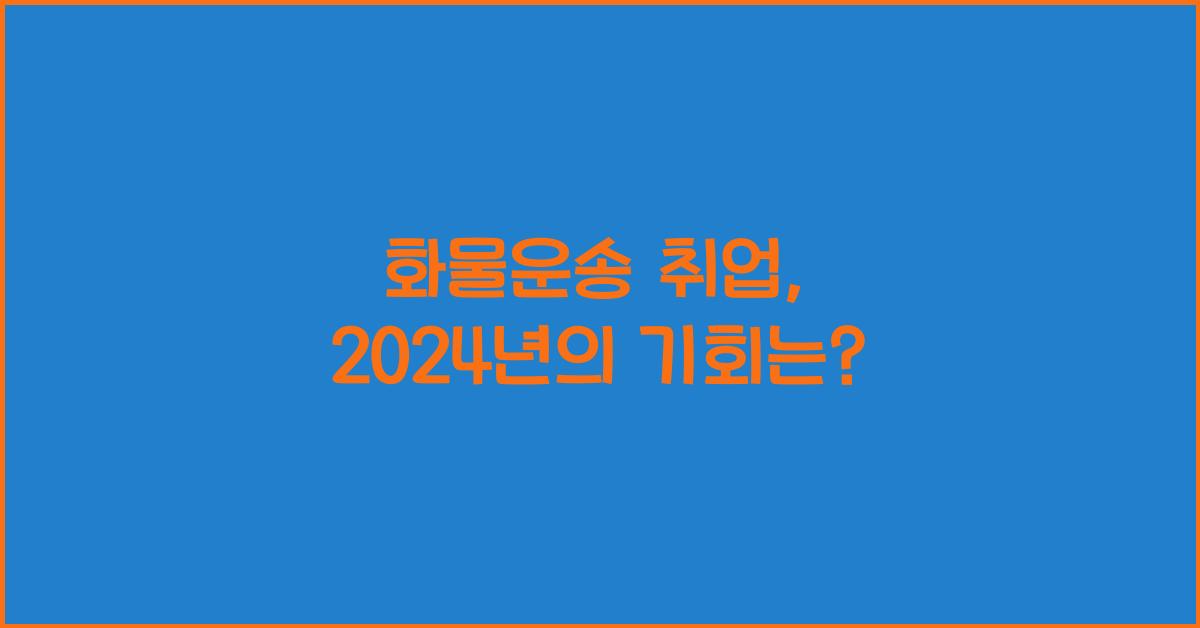 화물운송 취업