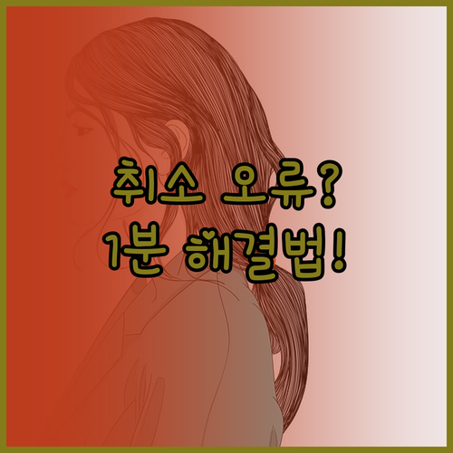 쿠팡 주문 취소 오류 원인과 단계별 ..