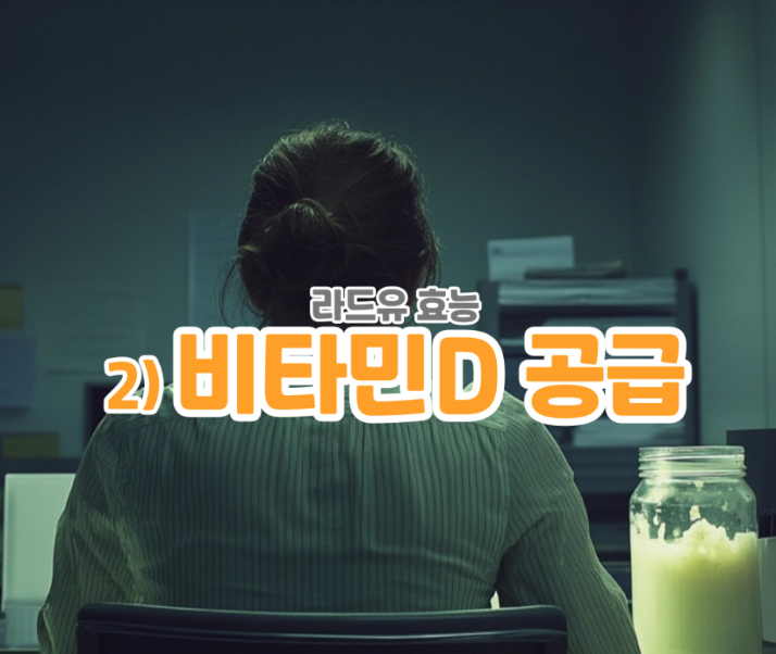 라드유-효능2