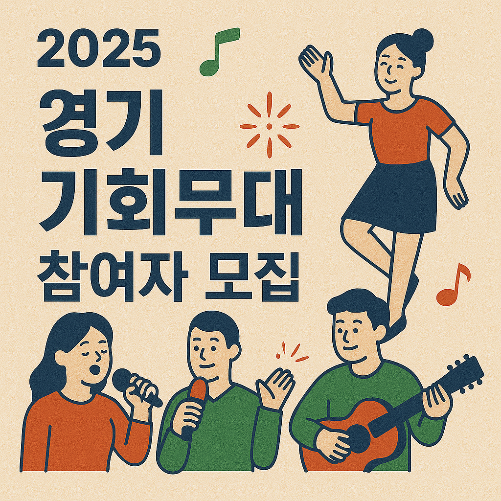 2025 경기 기회무대 참여자 모집 이미지