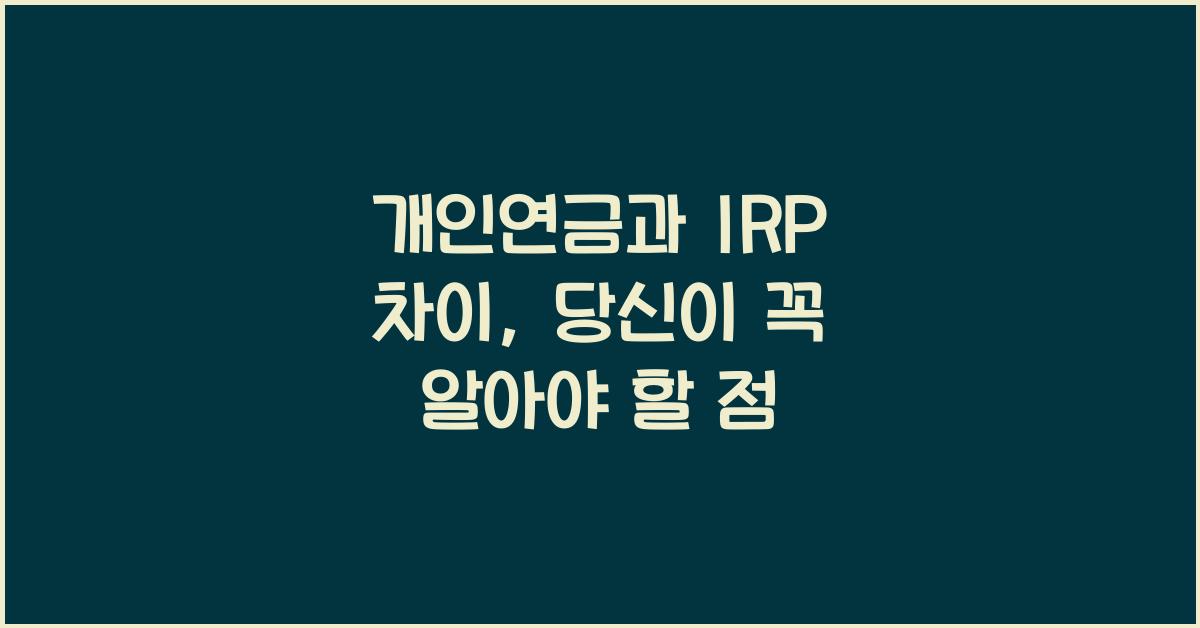 개인연금과 irp 차이