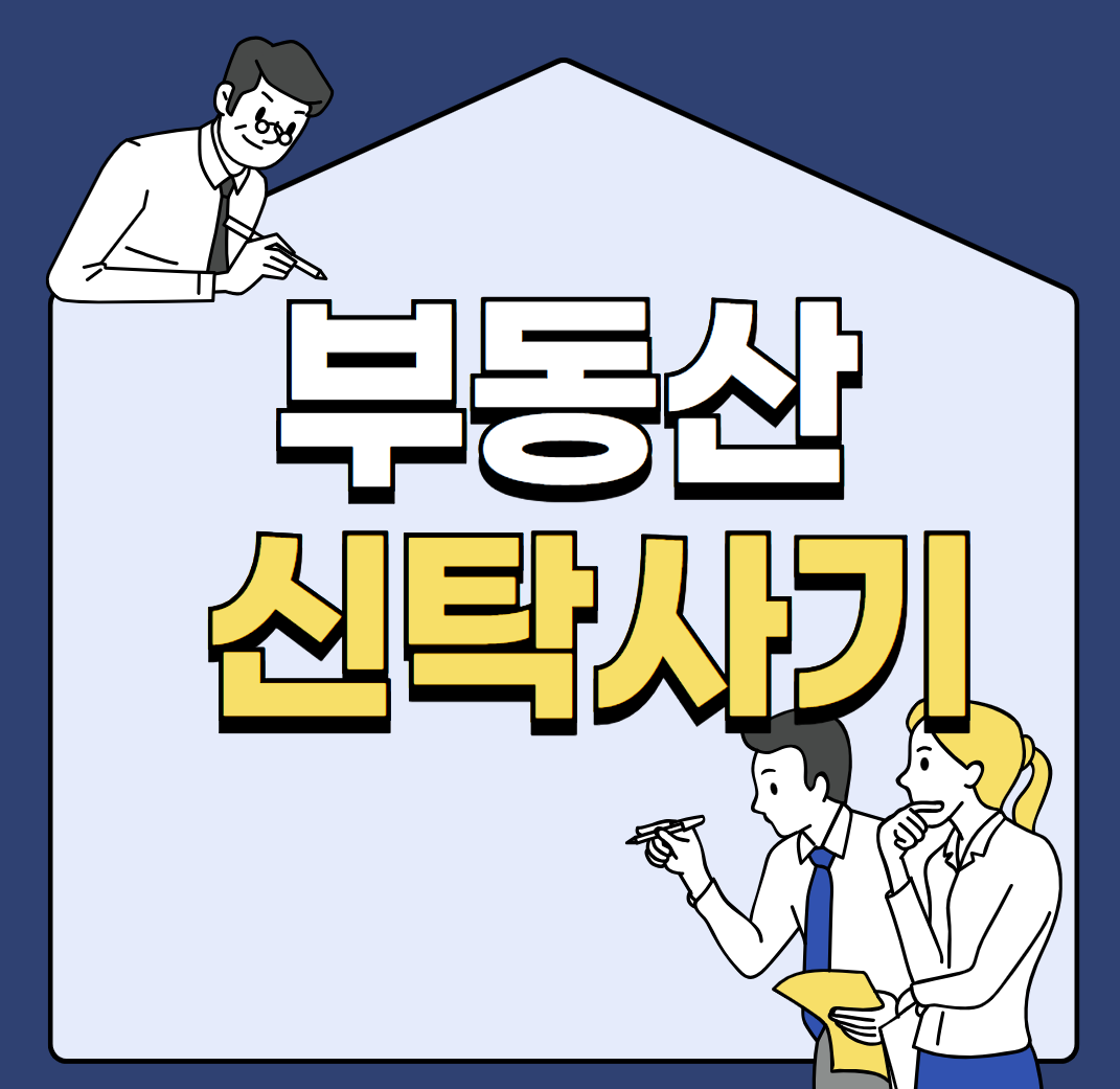 부동산 신탁 사기, 위험성, 예방 방법