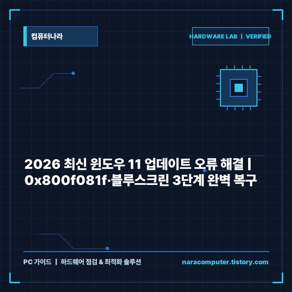 2026년 최신 윈도우 11 업데이트 오류 및 블루스크린 완벽 해결 가이