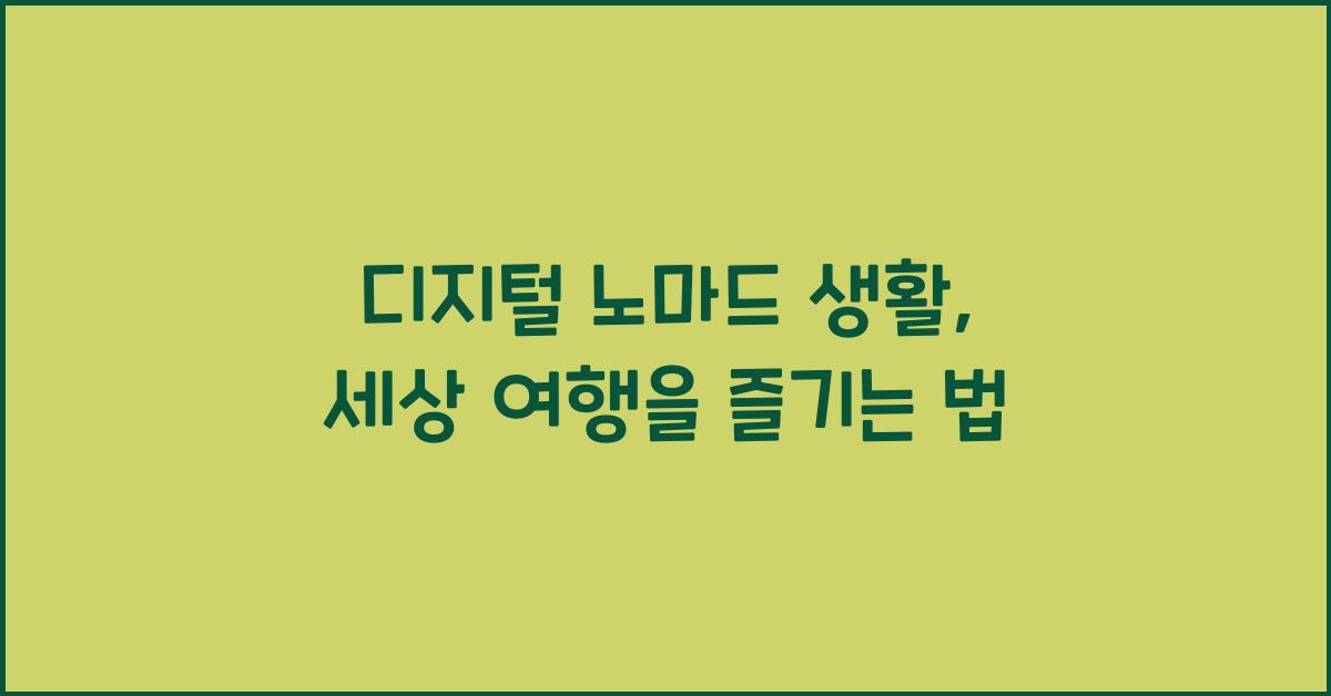 디지털 노마드 생활: 자유롭게 일하며 세계를 여행하는 방법