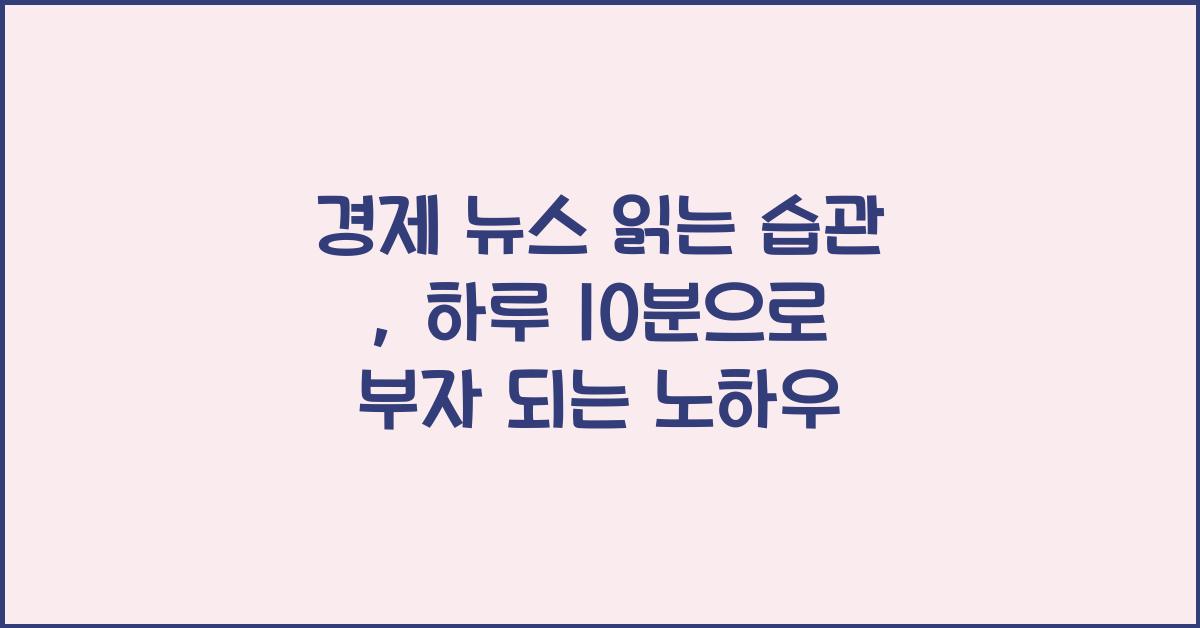 경제 뉴스 읽는 습관