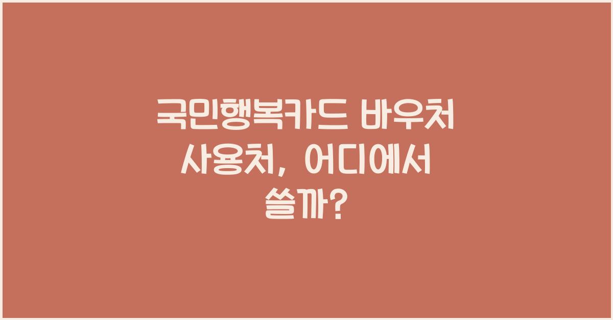 국민행복카드 바우처 사용처