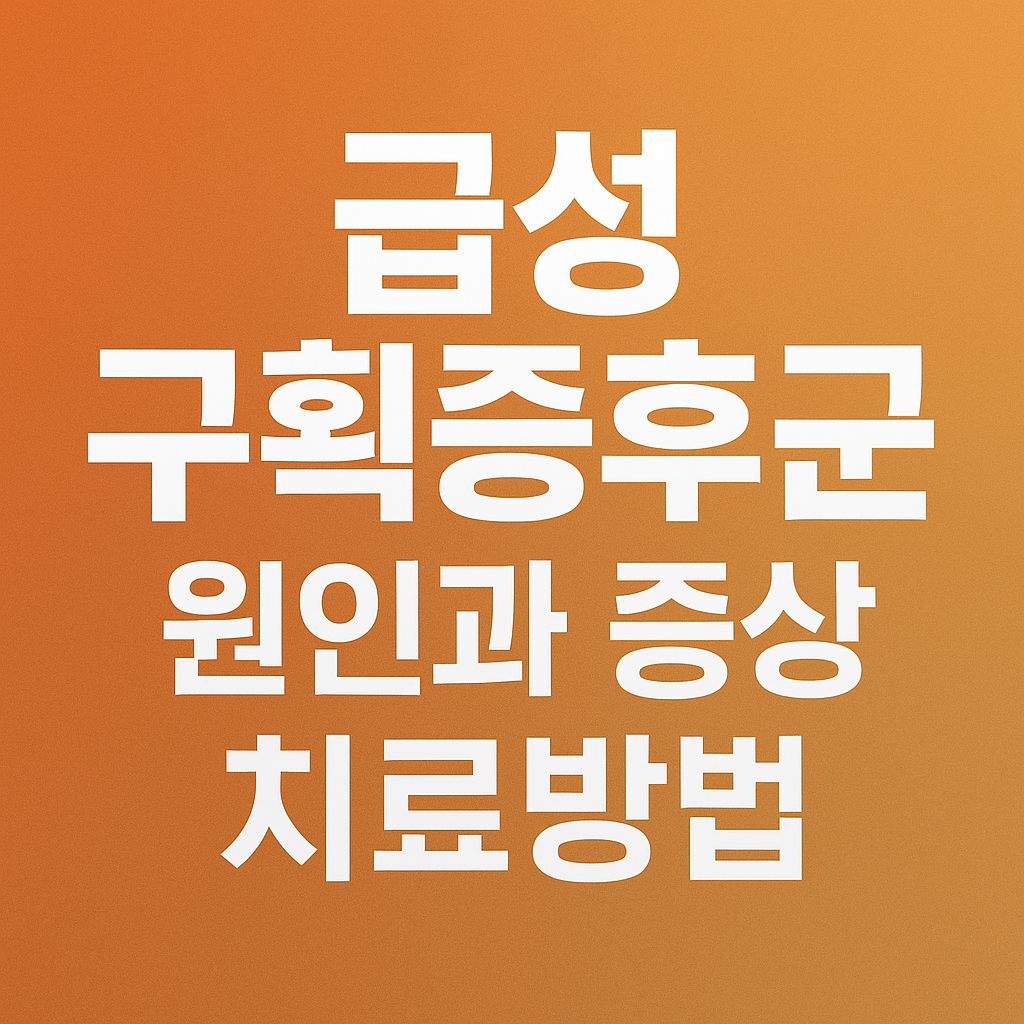 급성 구획 증후군 증상과 원인, 치료방법
