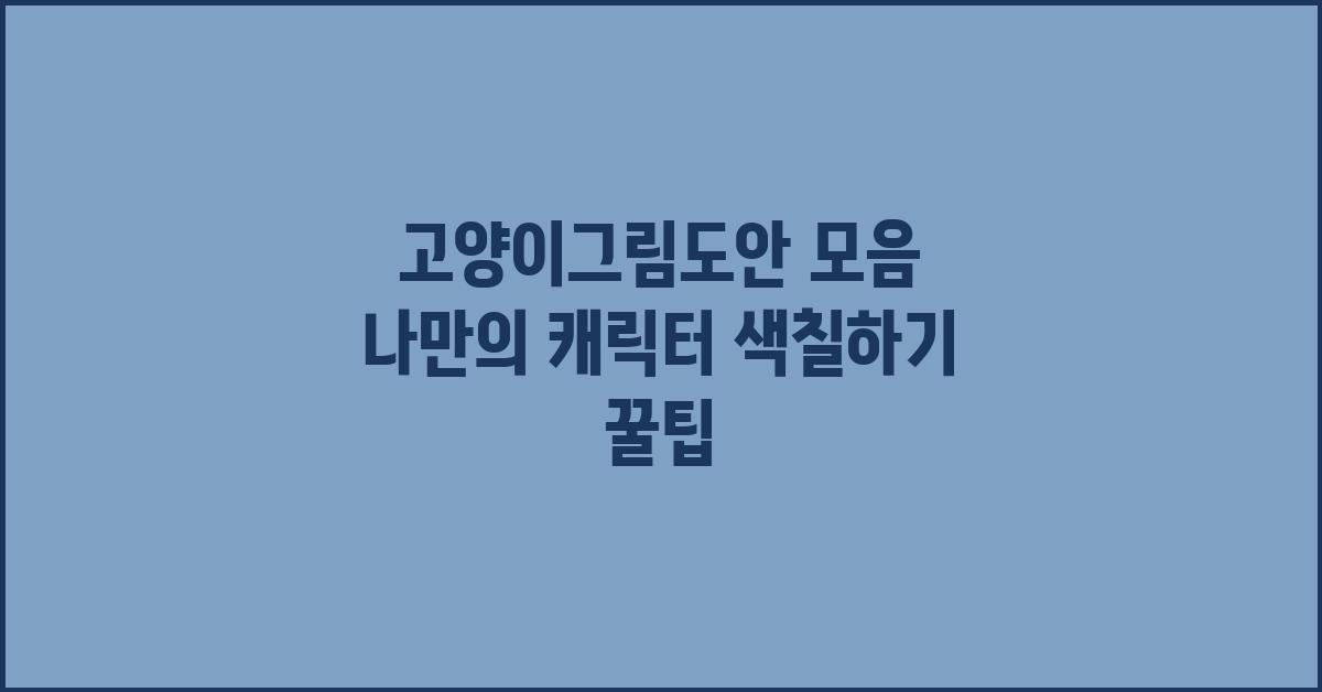 고양이그림도안