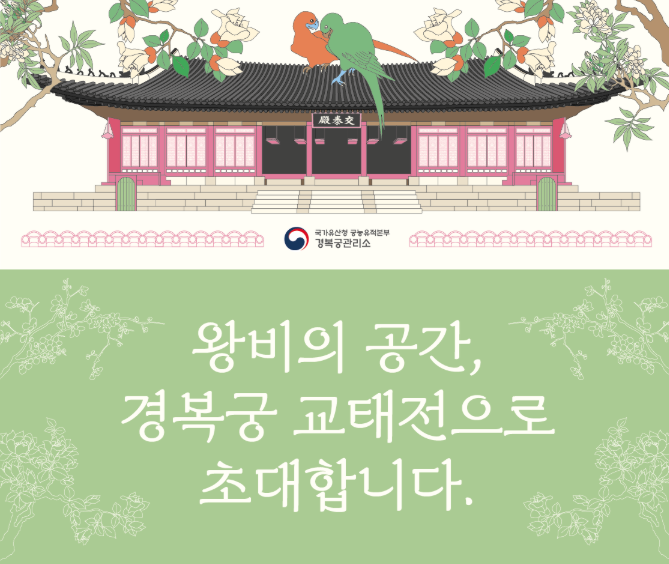 경복궁 교태전 개방 예약 방법(+부벽화, 일정, 주차)
