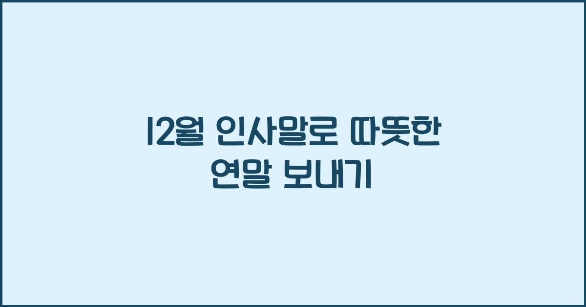 12월 인사말