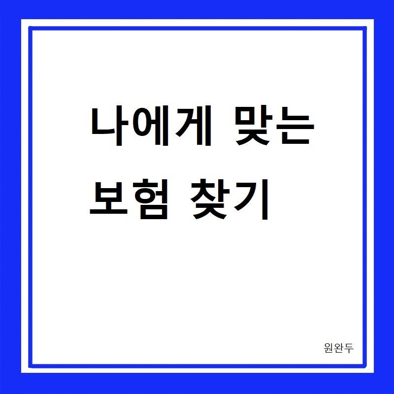 나에게 맞는 보험 찾기 텍스트 이미지