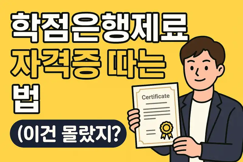 학점은행제로 자격증 따는 법