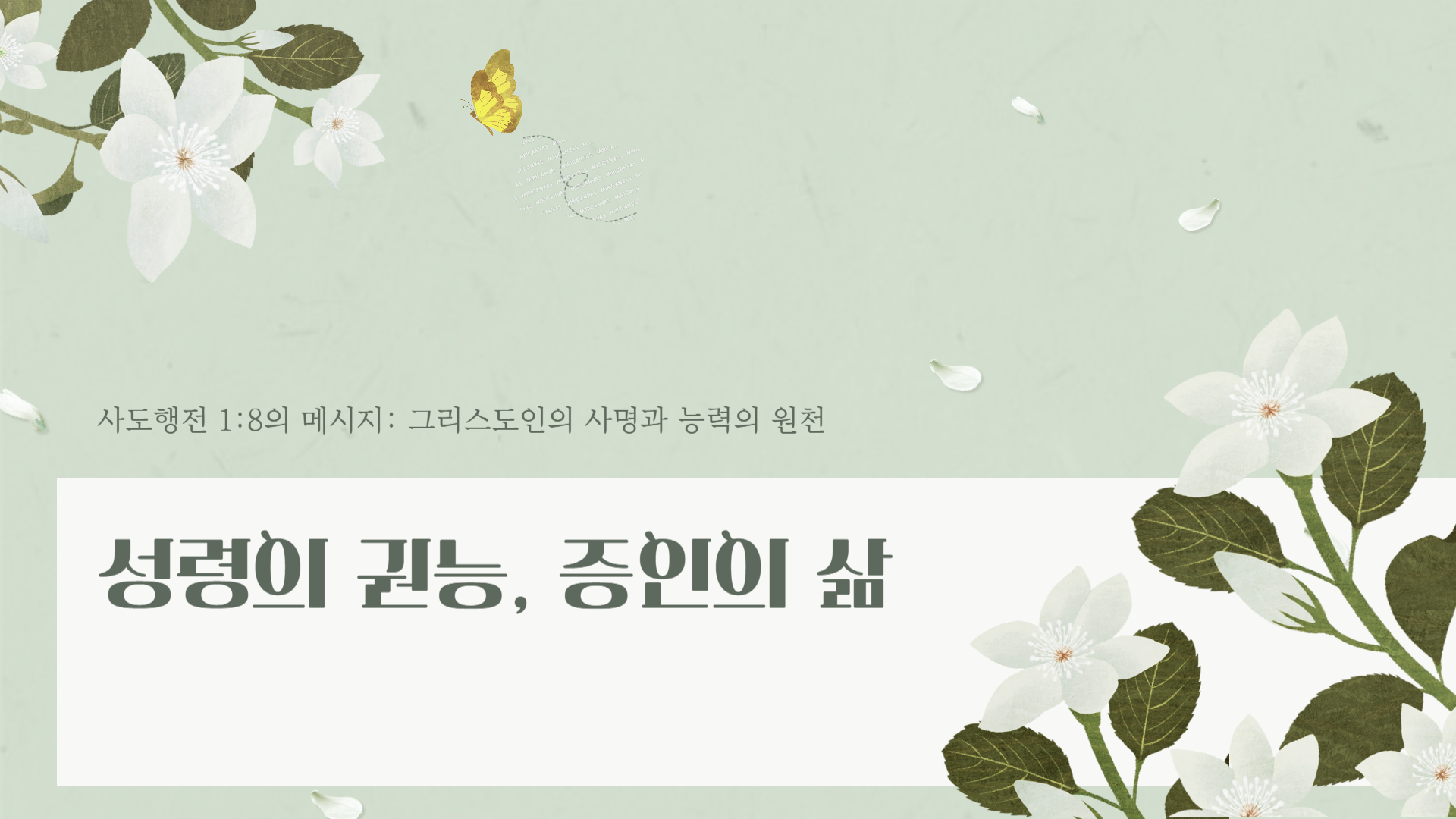 사도행전 1장 8절