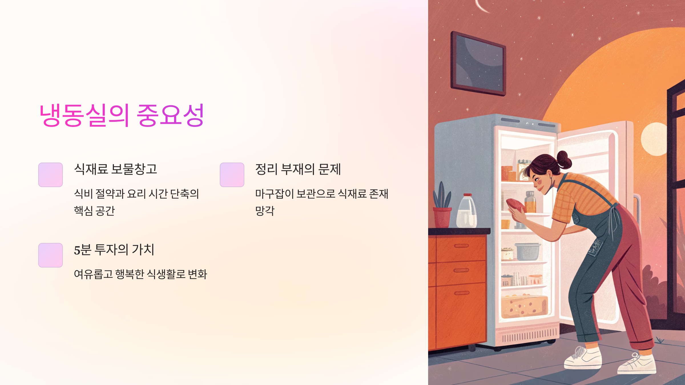 냉동실의 중요성