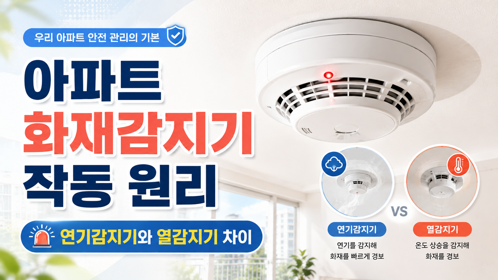 아파트 화재감지기 작동 원리, 연기감지기와 열감지기 차이 쉽게 이해하기