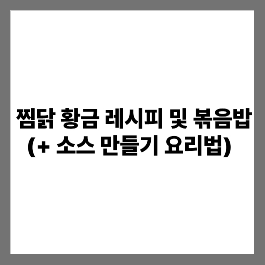 찜닭 황금 레시피 및 볶음밥 (+ 소스 만들기 요리법)