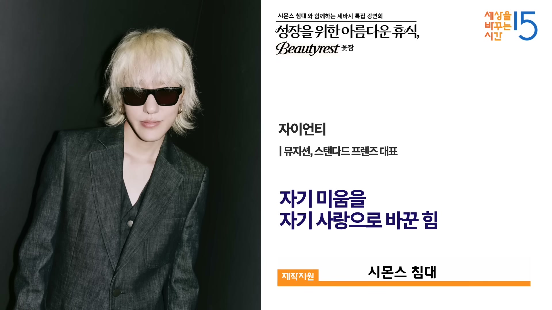 세바시 1993회 자이언티 강연자 카드 &mdash; 자기 미움을 자기 사랑으로 바꾼 힘
