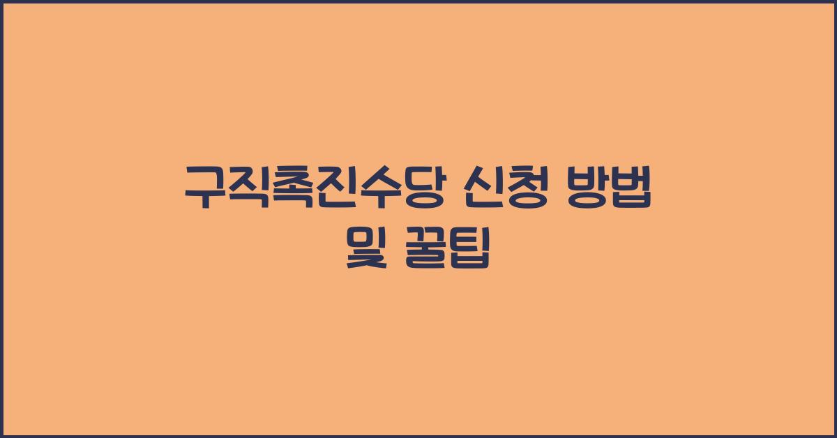구직촉진수당 신청