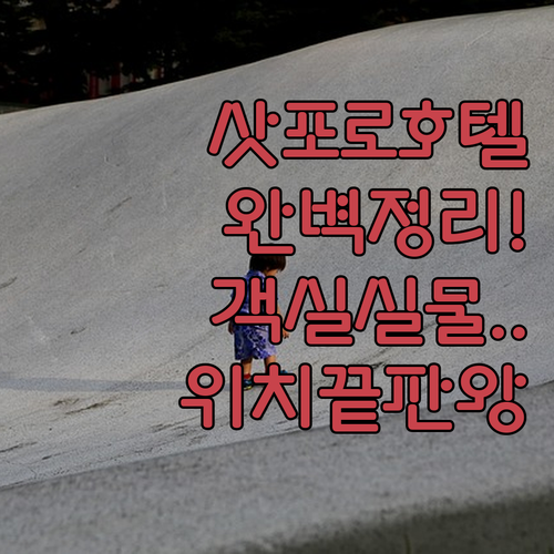 삿포로 도심 호텔 위치별 추천 명소 ..