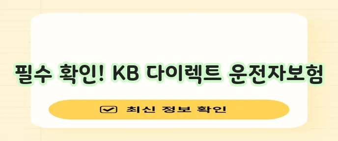 KB손해보험 다이렉트 운전자보험 가입 방법과 보장 내용 꼼꼼히 확인하세요