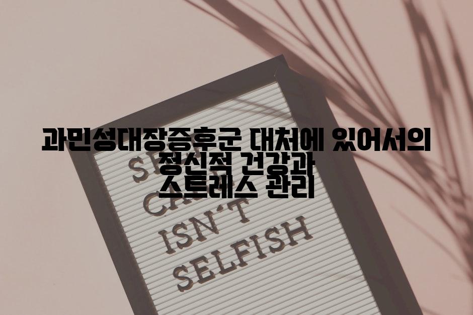 과민성대장증후군 대처에 있어서의 정신적 건강과 스트레스 관리