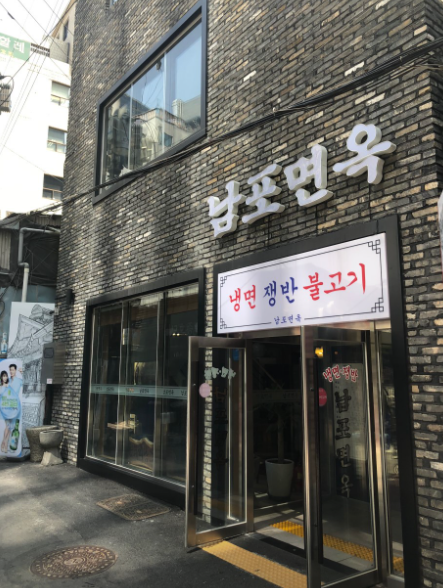 남포면옥